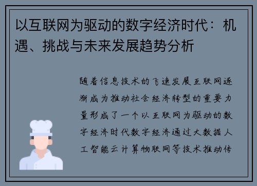 以互联网为驱动的数字经济时代：机遇、挑战与未来发展趋势分析