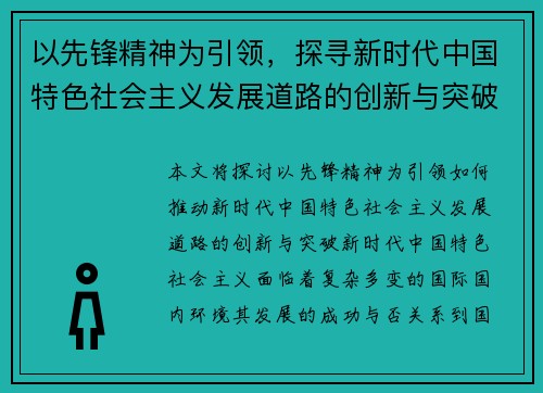 以先锋精神为引领，探寻新时代中国特色社会主义发展道路的创新与突破