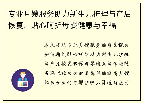 专业月嫂服务助力新生儿护理与产后恢复，贴心呵护母婴健康与幸福