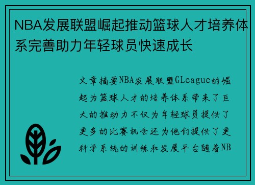 NBA发展联盟崛起推动篮球人才培养体系完善助力年轻球员快速成长