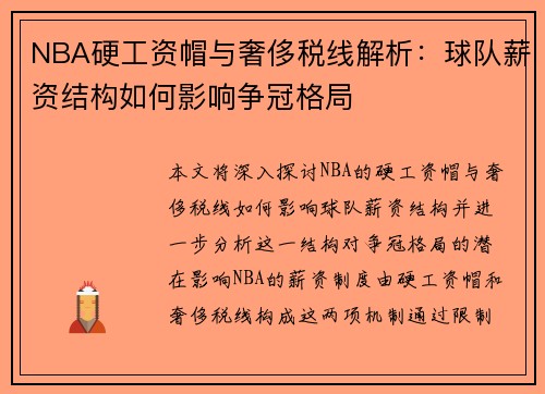 NBA硬工资帽与奢侈税线解析：球队薪资结构如何影响争冠格局