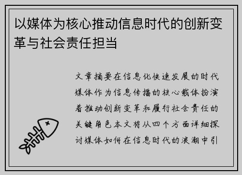 以媒体为核心推动信息时代的创新变革与社会责任担当