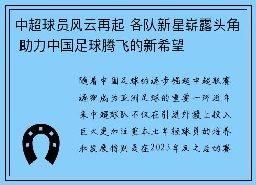 中超球员风云再起 各队新星崭露头角 助力中国足球腾飞的新希望