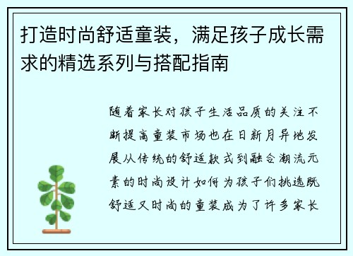 打造时尚舒适童装，满足孩子成长需求的精选系列与搭配指南