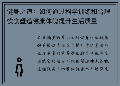 健身之道：如何通过科学训练和合理饮食塑造健康体魄提升生活质量