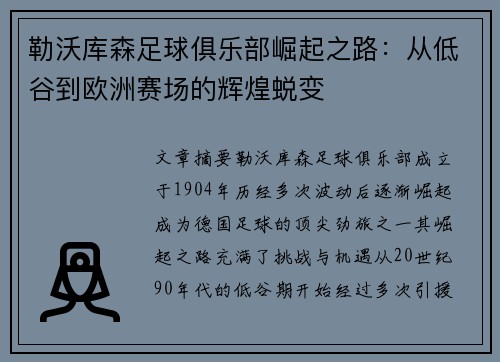 勒沃库森足球俱乐部崛起之路：从低谷到欧洲赛场的辉煌蜕变