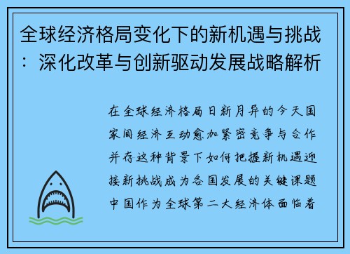 全球经济格局变化下的新机遇与挑战：深化改革与创新驱动发展战略解析