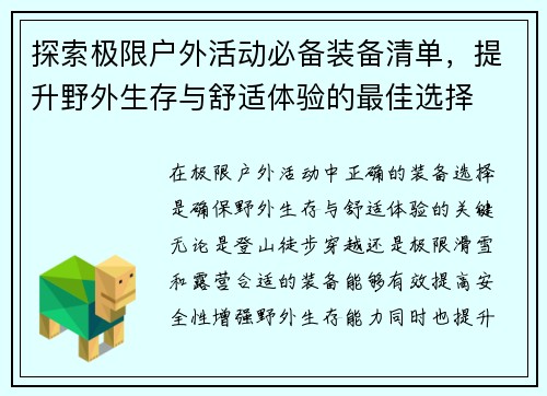 探索极限户外活动必备装备清单，提升野外生存与舒适体验的最佳选择