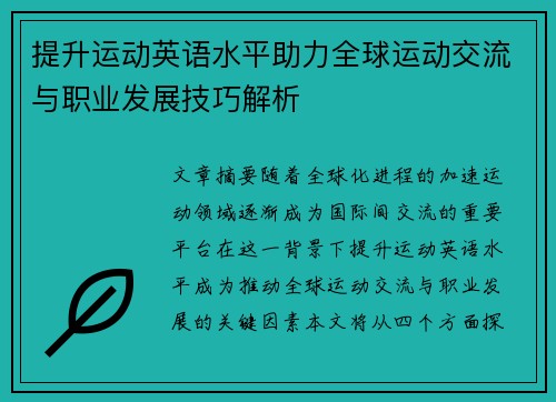 提升运动英语水平助力全球运动交流与职业发展技巧解析