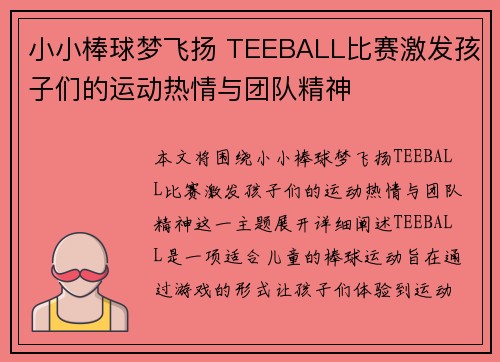 小小棒球梦飞扬 TEEBALL比赛激发孩子们的运动热情与团队精神