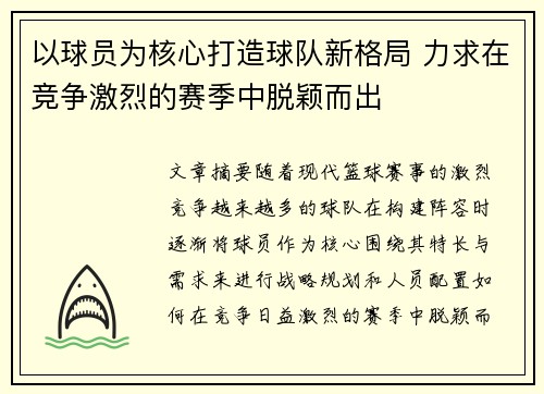 以球员为核心打造球队新格局 力求在竞争激烈的赛季中脱颖而出