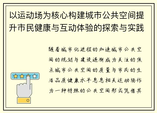 以运动场为核心构建城市公共空间提升市民健康与互动体验的探索与实践