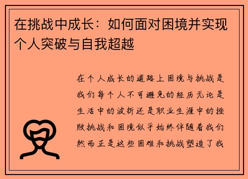 在挑战中成长：如何面对困境并实现个人突破与自我超越