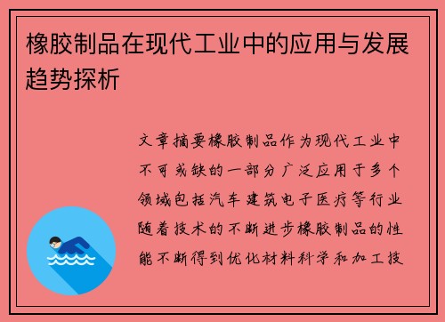 橡胶制品在现代工业中的应用与发展趋势探析