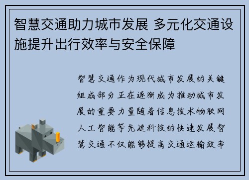 智慧交通助力城市发展 多元化交通设施提升出行效率与安全保障