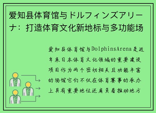 爱知县体育馆与ドルフィンズアリーナ：打造体育文化新地标与多功能场馆