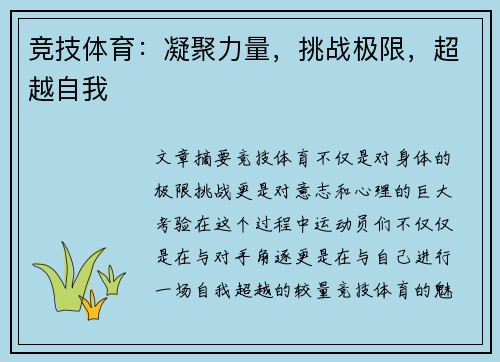 竞技体育：凝聚力量，挑战极限，超越自我