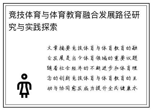 竞技体育与体育教育融合发展路径研究与实践探索