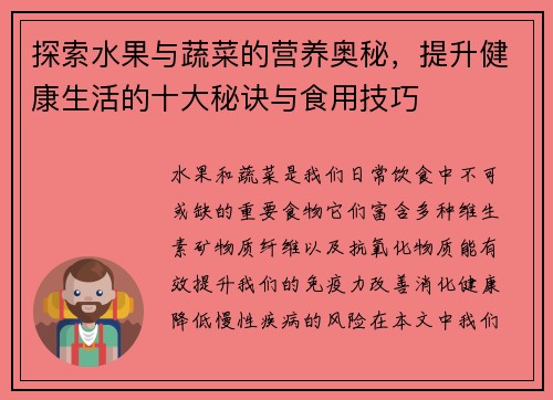 探索水果与蔬菜的营养奥秘，提升健康生活的十大秘诀与食用技巧