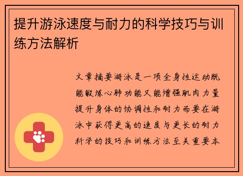 提升游泳速度与耐力的科学技巧与训练方法解析