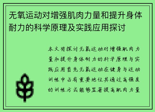 无氧运动对增强肌肉力量和提升身体耐力的科学原理及实践应用探讨