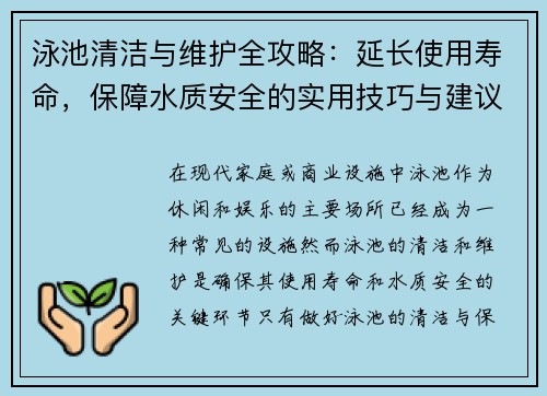 泳池清洁与维护全攻略：延长使用寿命，保障水质安全的实用技巧与建议