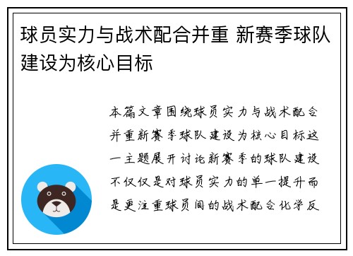 球员实力与战术配合并重 新赛季球队建设为核心目标