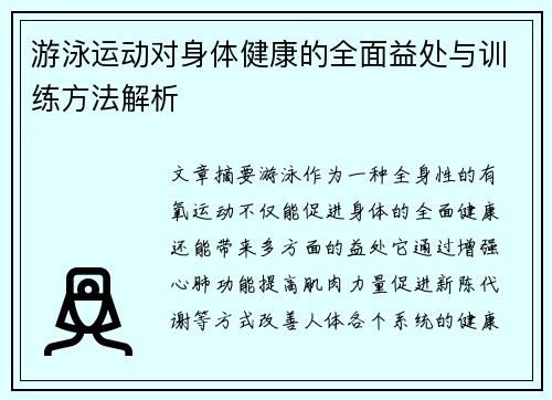 游泳运动对身体健康的全面益处与训练方法解析