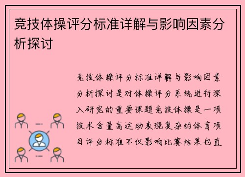 竞技体操评分标准详解与影响因素分析探讨