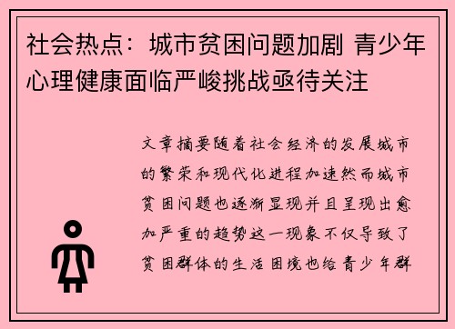 社会热点：城市贫困问题加剧 青少年心理健康面临严峻挑战亟待关注