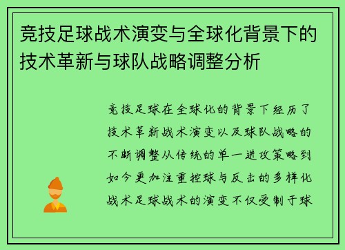 竞技足球战术演变与全球化背景下的技术革新与球队战略调整分析