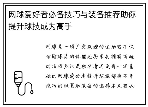 网球爱好者必备技巧与装备推荐助你提升球技成为高手