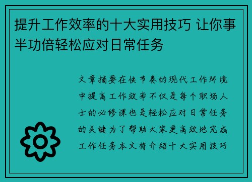 提升工作效率的十大实用技巧 让你事半功倍轻松应对日常任务